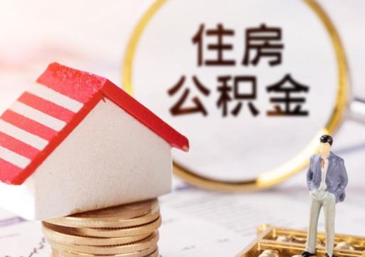 桂平解除合同公积金能全部提取吗（住房公积金解除劳动合同提取有影响吗）