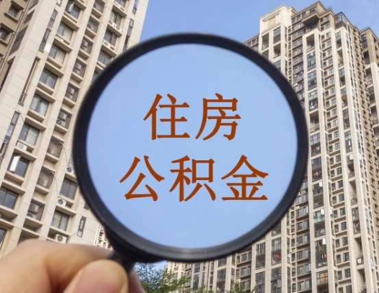 桂平住房公积金为什么封存（公积金为啥是封存）